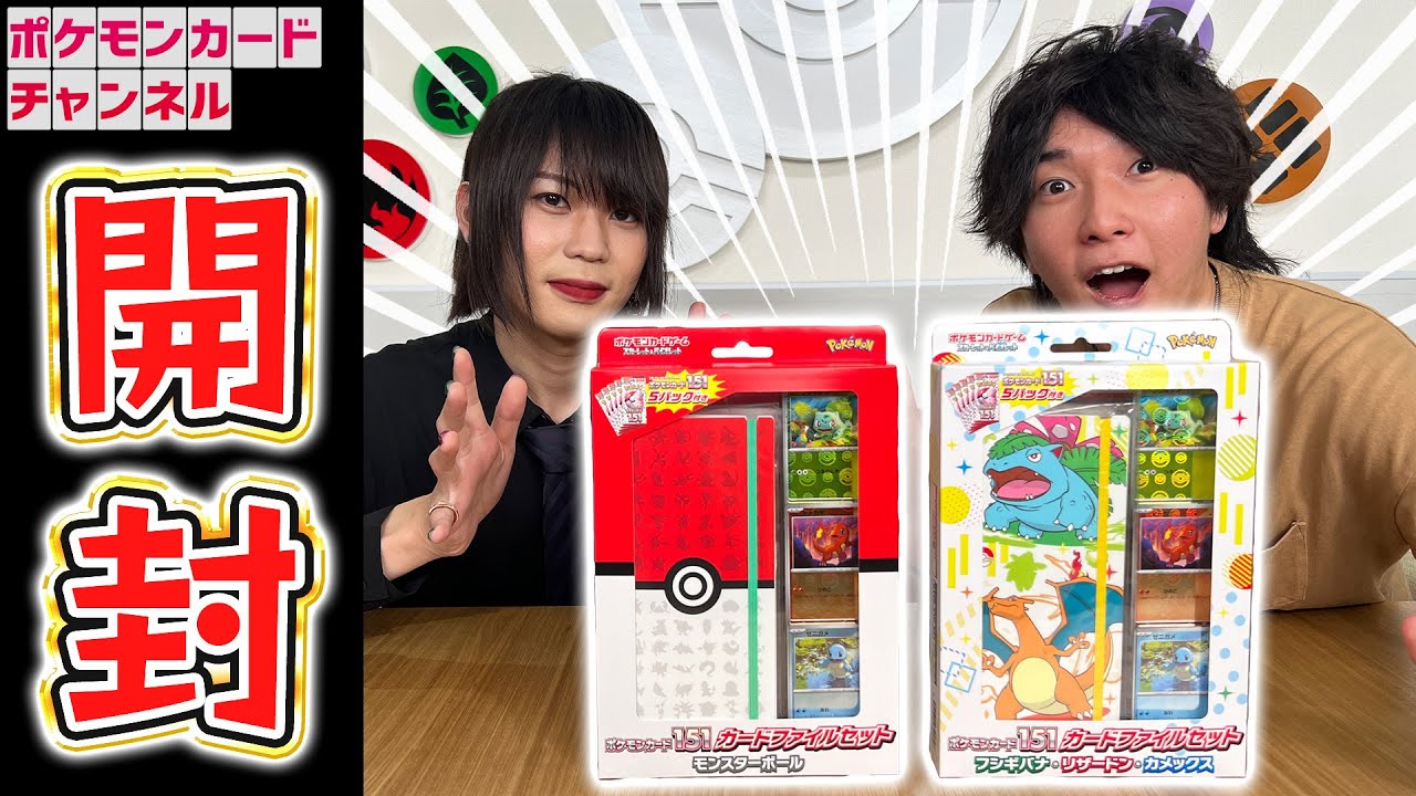 発売前に】「ポケモンカード151 カードファイルセット」2種を開封