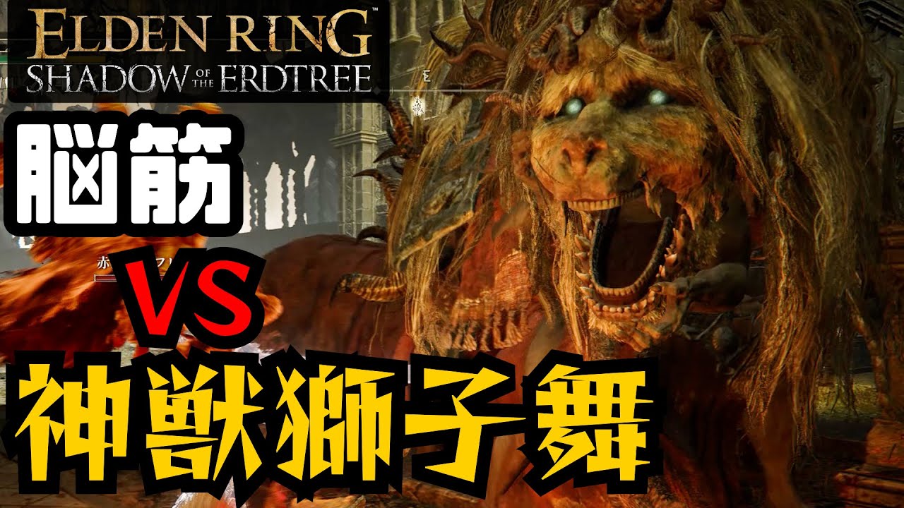 エルデンリング]神獣獅子舞を安全に倒そう。 脳筋なのに他力本願が最強