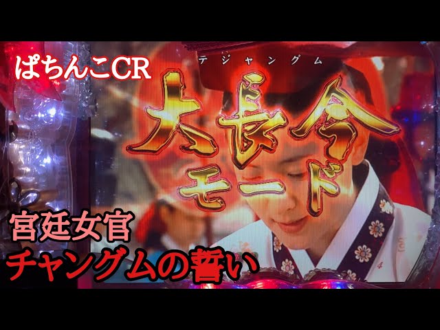 名機】ぱちんこCR宮廷女官チャングムの誓いPART1 甘デジならではの