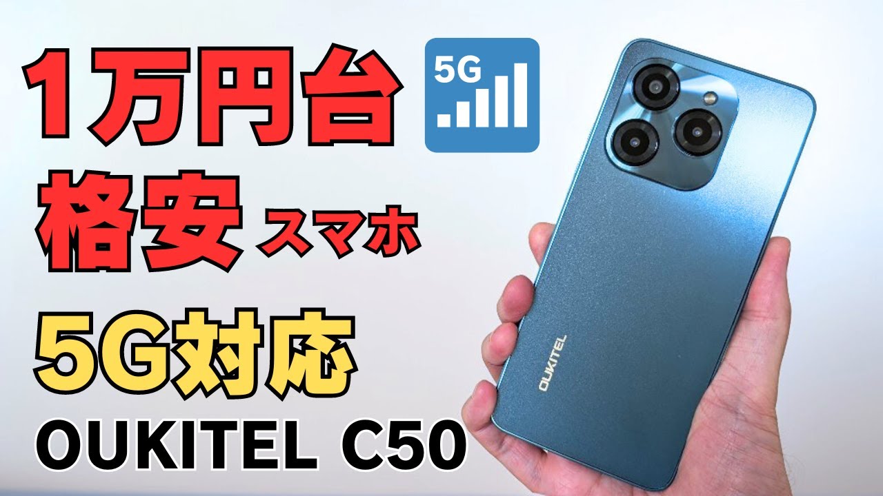 110ドル】1万円台 5G対応格安スマホ OUKITEL C50 50MPカメラ Dimensity