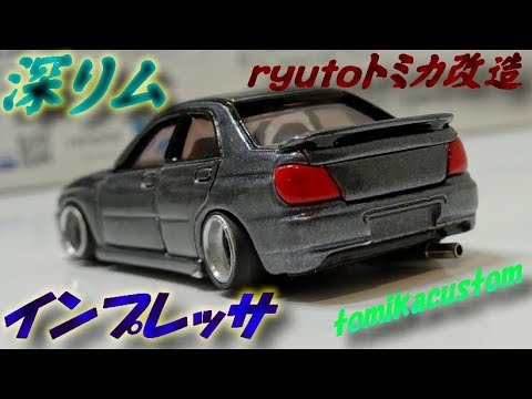 ryutoトミカ改造】 インプレッサ 深リム - YouTube
