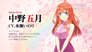 五等分の花嫁∬ ～夏の思い出も五等分～』（Switch/PS4）キャスト