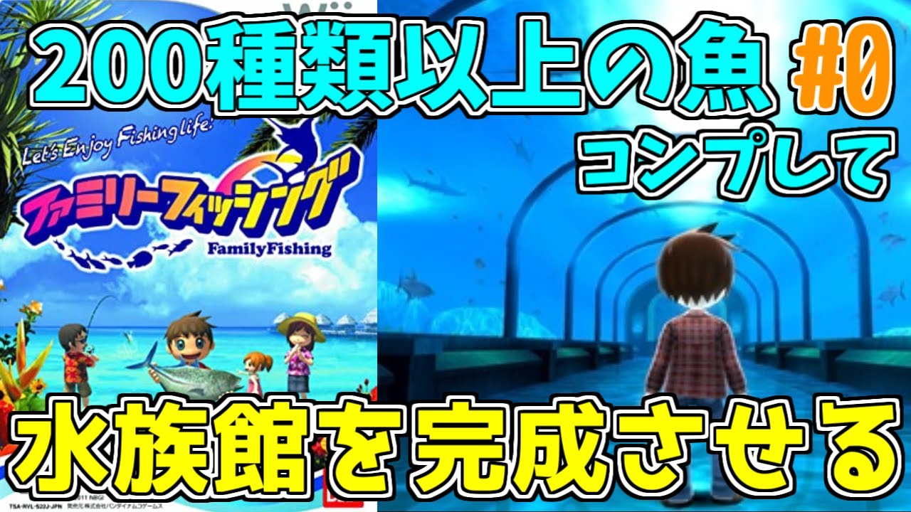 ファミリーフィッシング魚コンプリート【作業用】 - YouTube