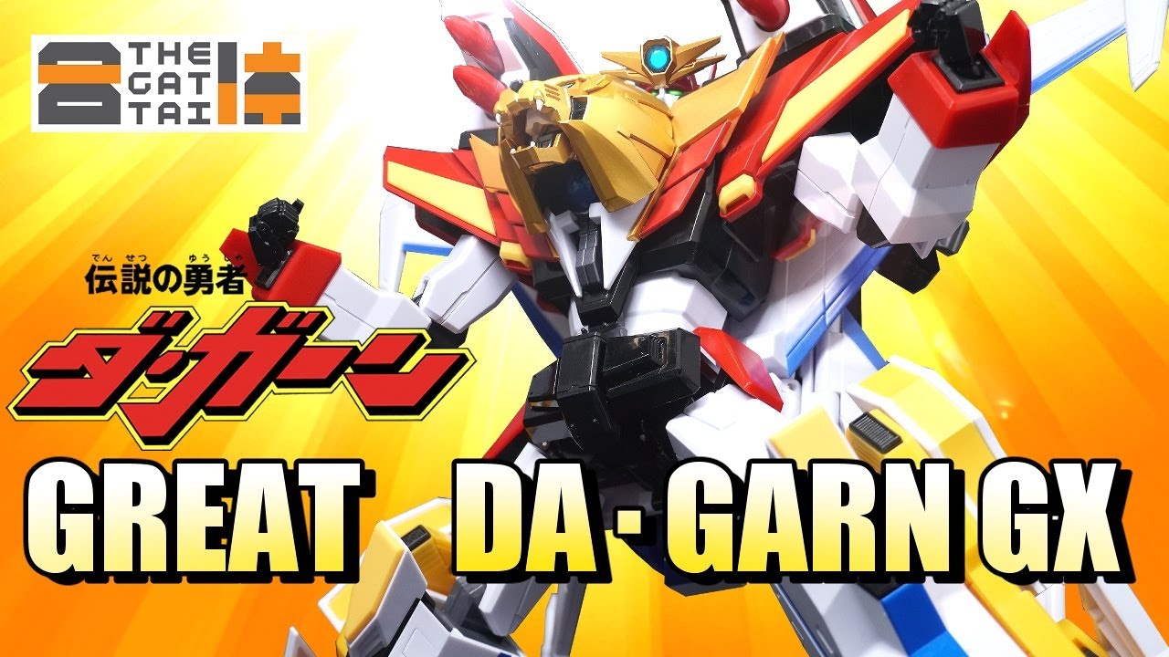 🌏ダ・ガーンXと🦁ガ・オーンが遂に伝説合体！【THE合体】グレートダ