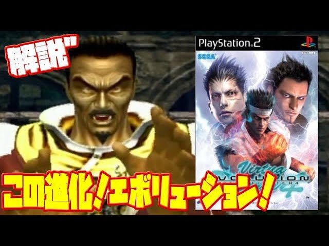 レビュー】 バーチャファイター4 エボリューション バーチャ4との違い