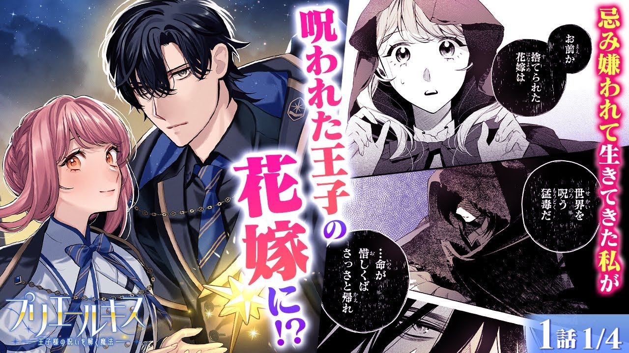 プリエールキス～王子様の呪いを解く魔法〜』ボイスコミック - YouTube