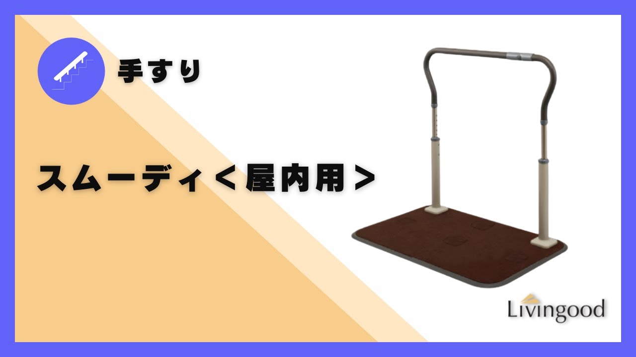 スムーディ屋内用 サブセットA 930｜介護用品・福祉用具のレンタル