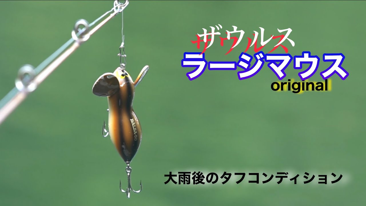 ルアー・フライ Balsa50 Large MouseOriginal No.264 ルアー・フライ