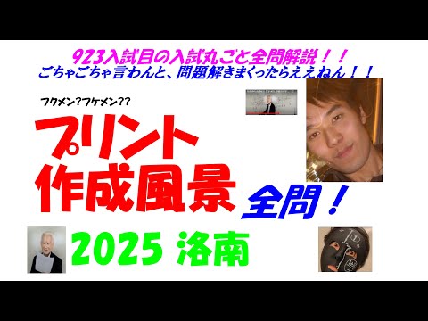 2006～2025 洛南 全問解説 - YouTube