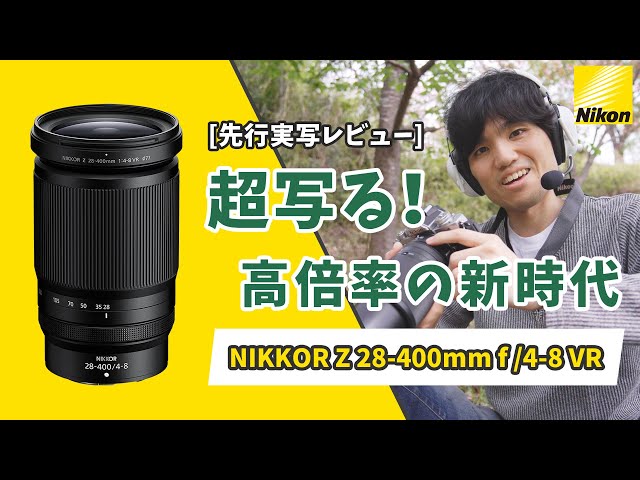 先行レビュー] 高倍率ズームの新時代到来！？ NIKKOR Z 28-400mm f/4-8