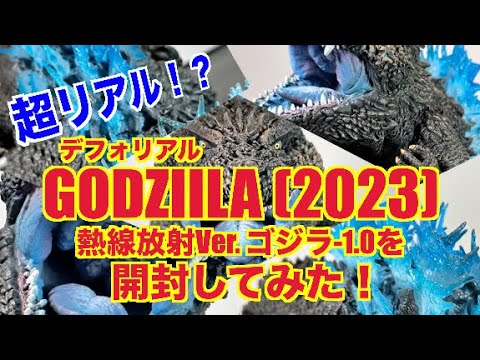 超リアル！？ デフォリアル GODZIILA (2023) 熱線放射Ver. ゴジラ-1.0