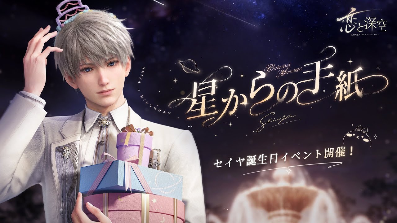 恋と深空】星5思念：セイヤ・星からの手紙 - YouTube
