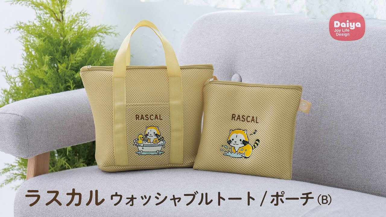 ラスカル ウォッシャブルポーチB