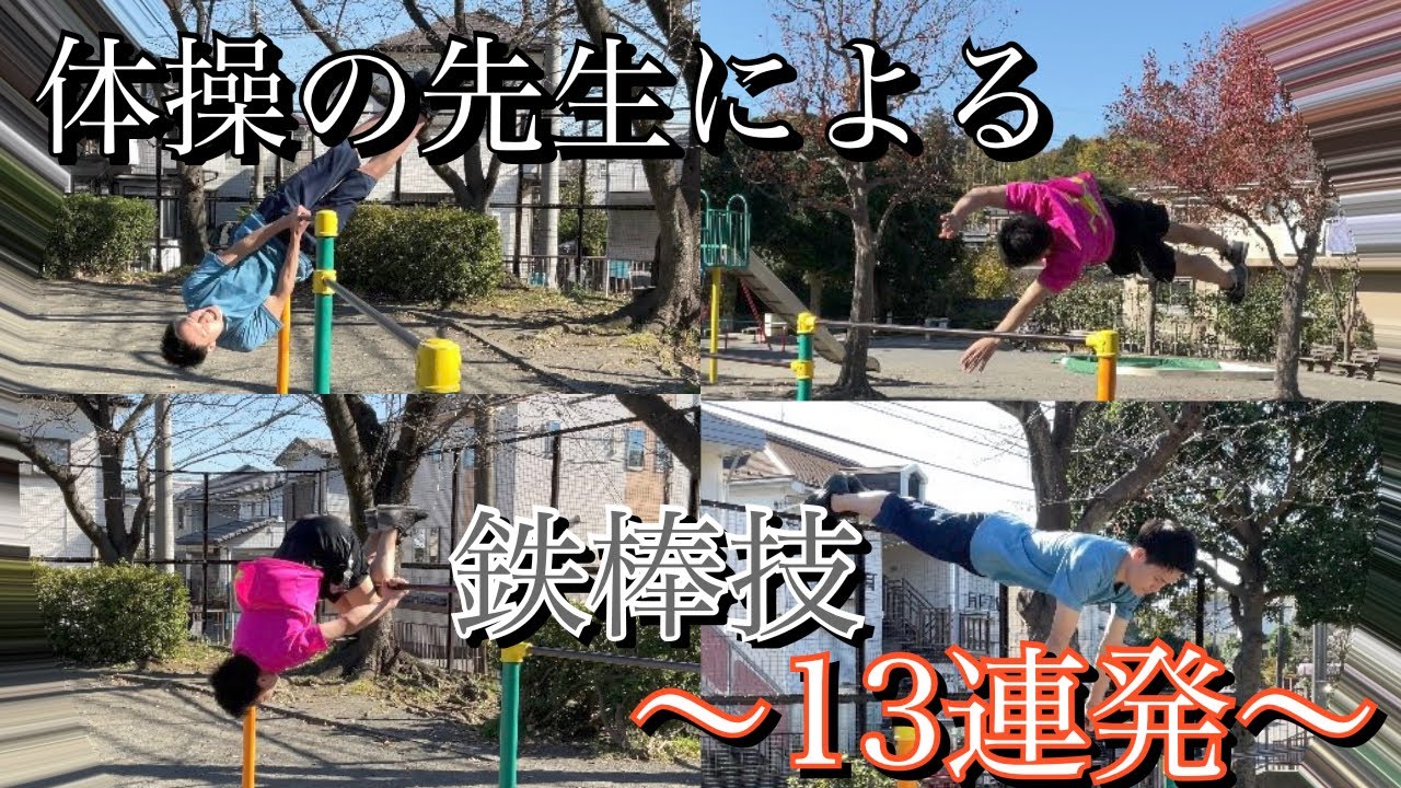 体操教室の先生による【鉄棒技13連発！】 - YouTube