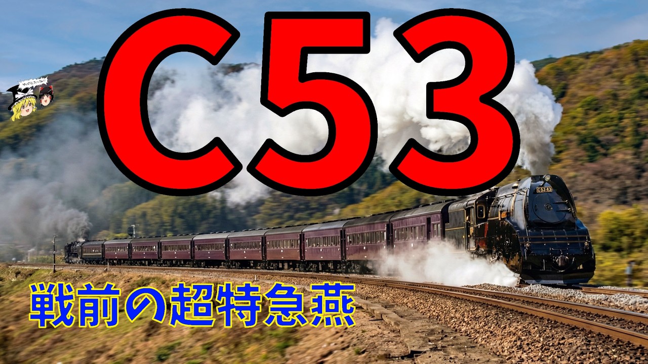 Railway History] The pinnacle of the C53 3-cylinder Pacific