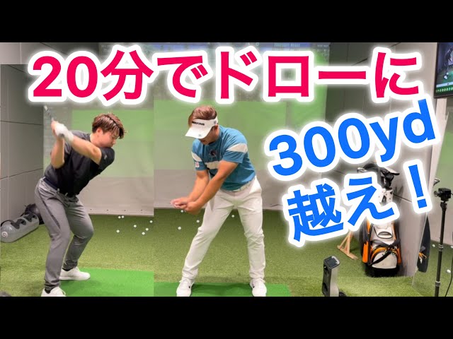 No more slices] 309 yards with a draw! Lessons from pro coach Kono