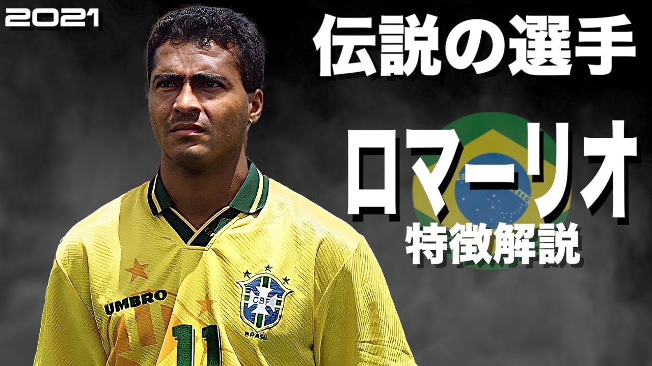 通算1000ゴールを奪ったブラジルの悪童】ロマーリオ 特徴解説 HD 1080p
