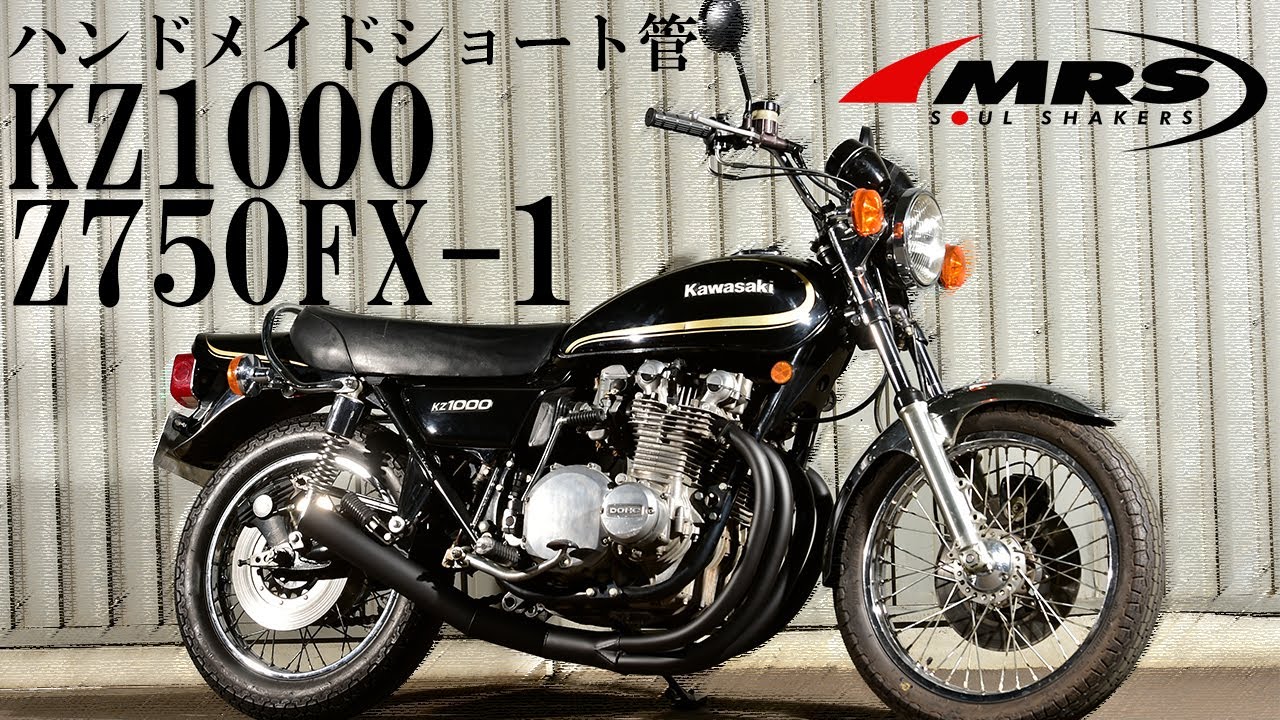 KZ1000/Z750FX-1ショート管マフラー【MRS製】仕様紹介と取り付け説明