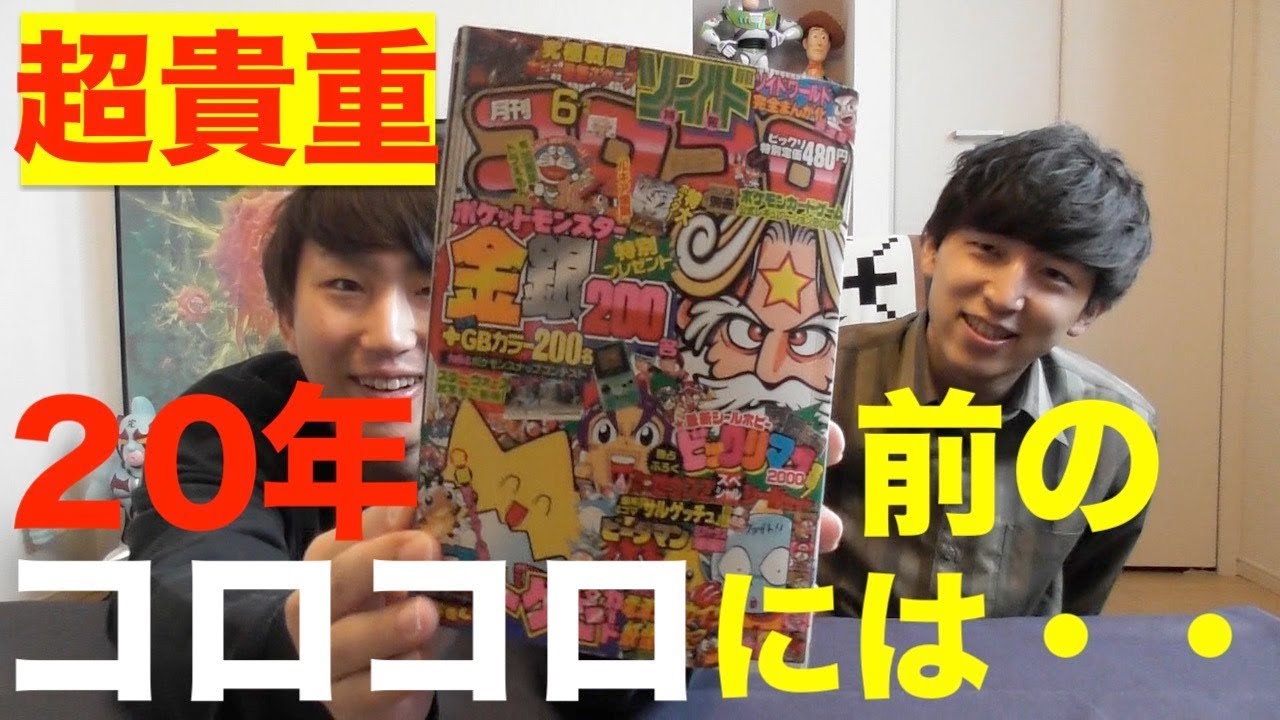 プレミア物！20年前のコロコロコミックを読んで、昔を思い出そう