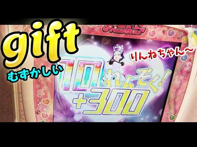 プリティーリズム】りんね レインボーライブ！ gift むずかしい