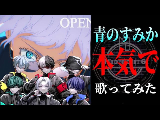 呪術廻戦op】実力派歌い手グループが『青のすみか』ガチで歌ってみた