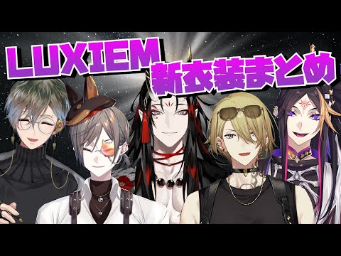 Luxiem 新衣装のここ好きまとめ！【ルカ・カネシロ/闇ノシュウ/ミスタ