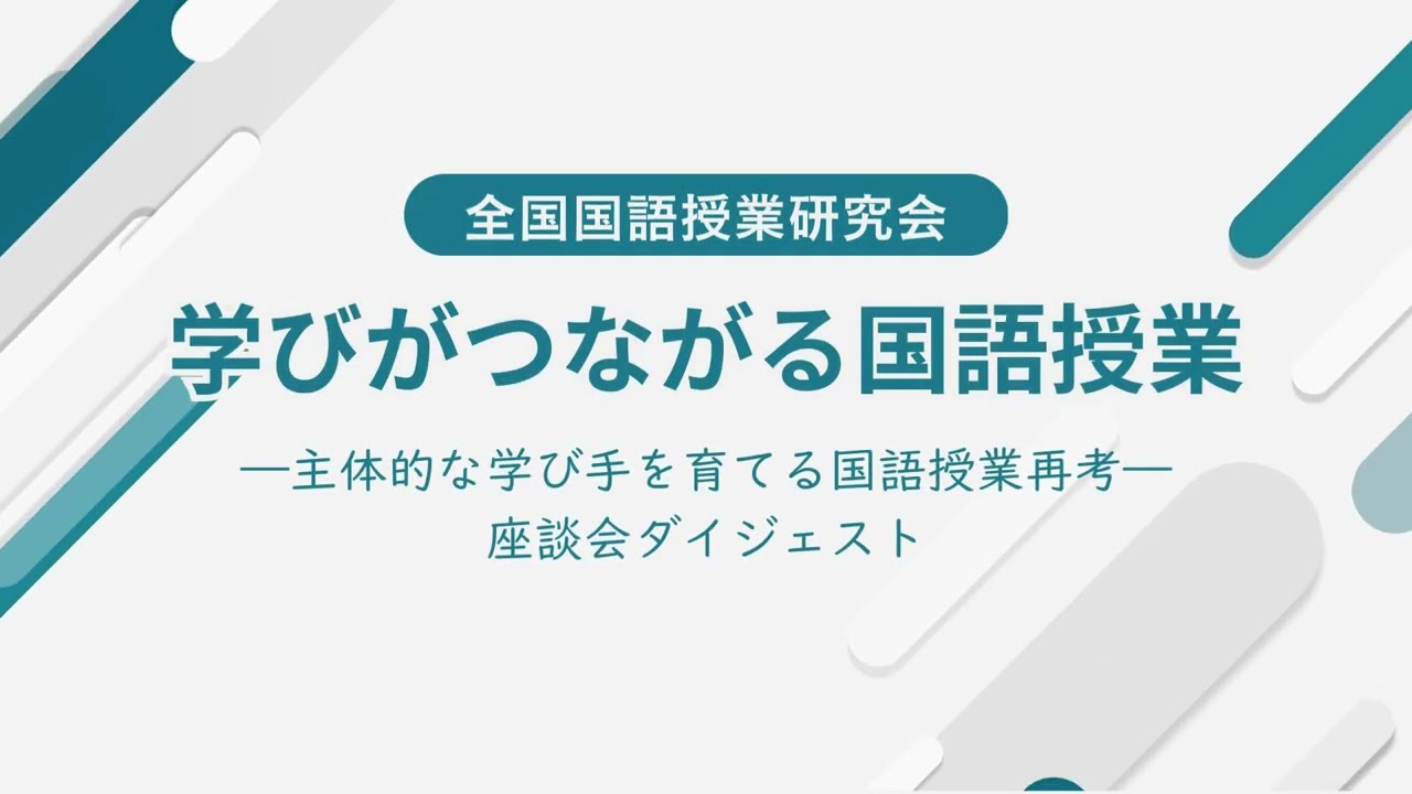 2025年8月6日全国国語授業研究会について - YouTube