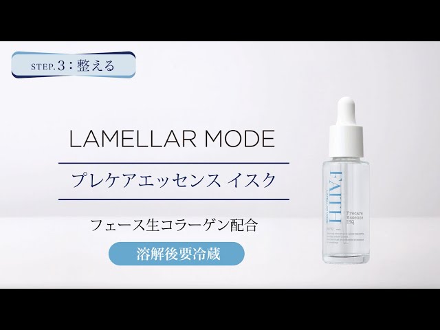 ラメラモード プレケアエッセンス イスク 使い方 - YouTube