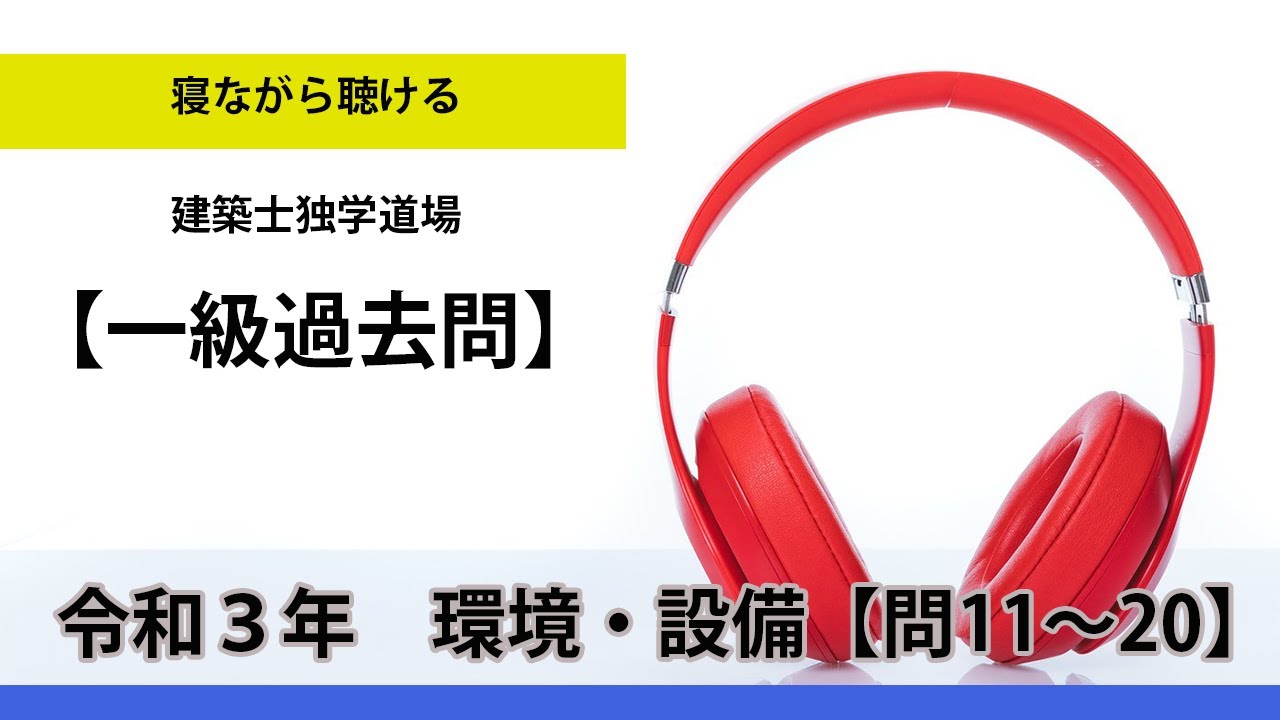 一級建築士試験過去問】 令和3年 学科Ⅱ（環境・設備）【問11～20