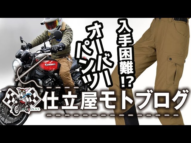 モトブログ】Z900RSに似合うオーバーパンツを紹介します【RS TAICHI WP
