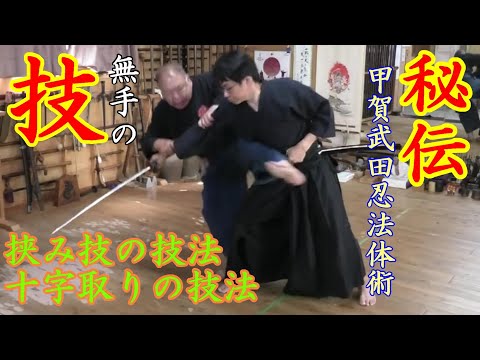 秘伝】甲賀武田忍法体術 挟み技 十字技【古武道研究会明神館】 - YouTube