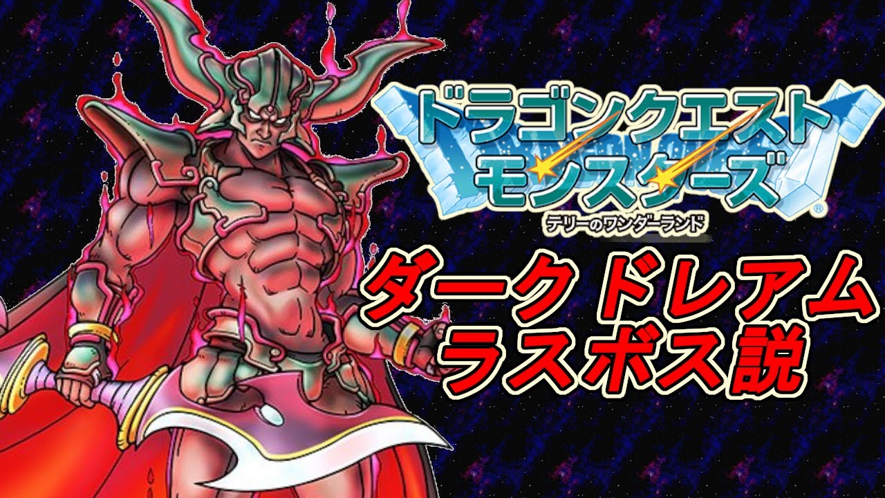 DQM26周年】【GB】テリワン ダークドレアムボス説まとめ - YouTube