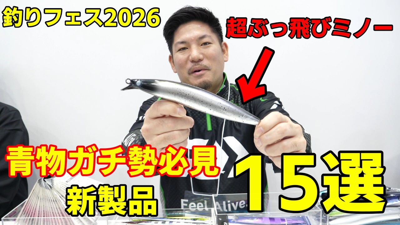 Fishing Festival 2026] Introducing 15 new lures for rock shore and