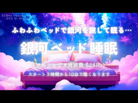 Sleep Music】Travel through the galaxy and sleep comfortably