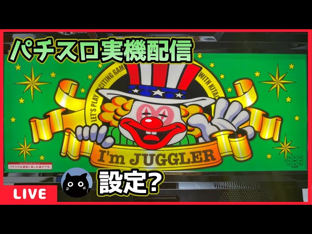 パチスロ実機配信】アイムジャグラーEX「6号機」【設定？】#6 - YouTube
