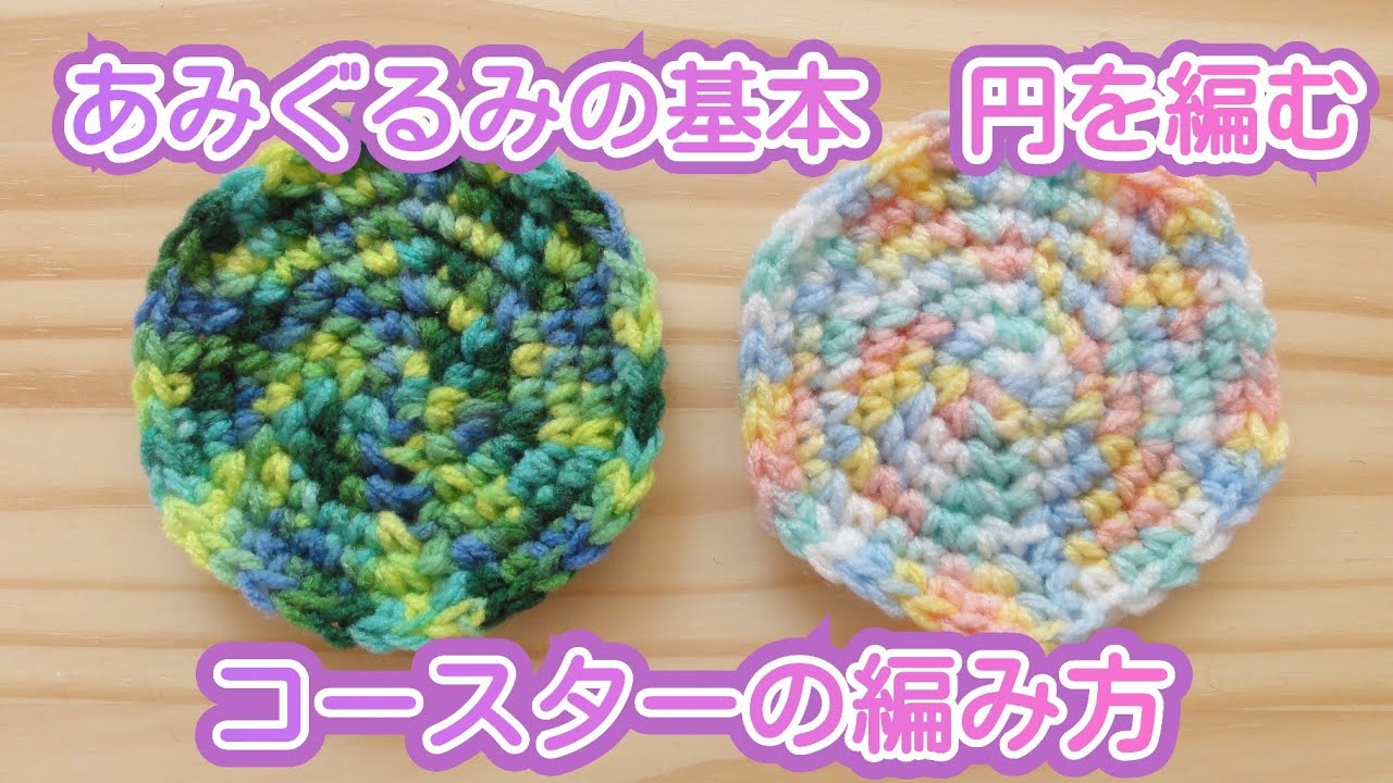 あみぐるみの基本 円を編む/あみぐるみ/かぎ針編み - YouTube