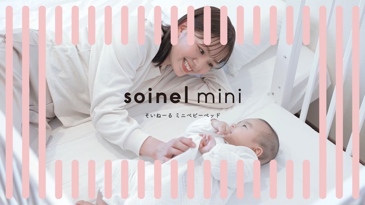 そいねーる ミニベビーベッド ー親子にちょうどよい”近距離”を。ー