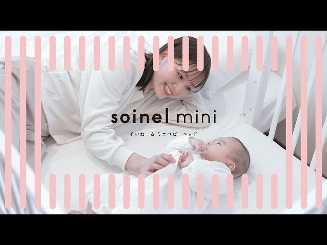 そいねーる ミニベビーベッド ー親子にちょうどよい”近距離”を。ー