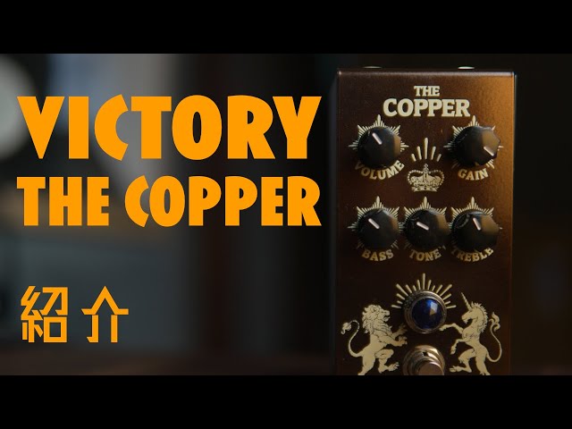 機材紹介] EL84系アンプをペダルに！Victory V1 Copperプリアンプを
