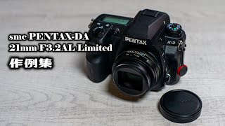 ペンタックス smc PENTAX-DA 21mm F3.2AL Limited 作例集 - YouTube