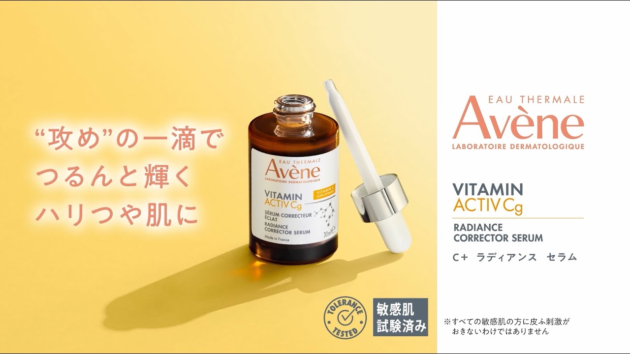 C＋ ラディアンス セラム | フェイシャルケア | 製品情報 | Avene