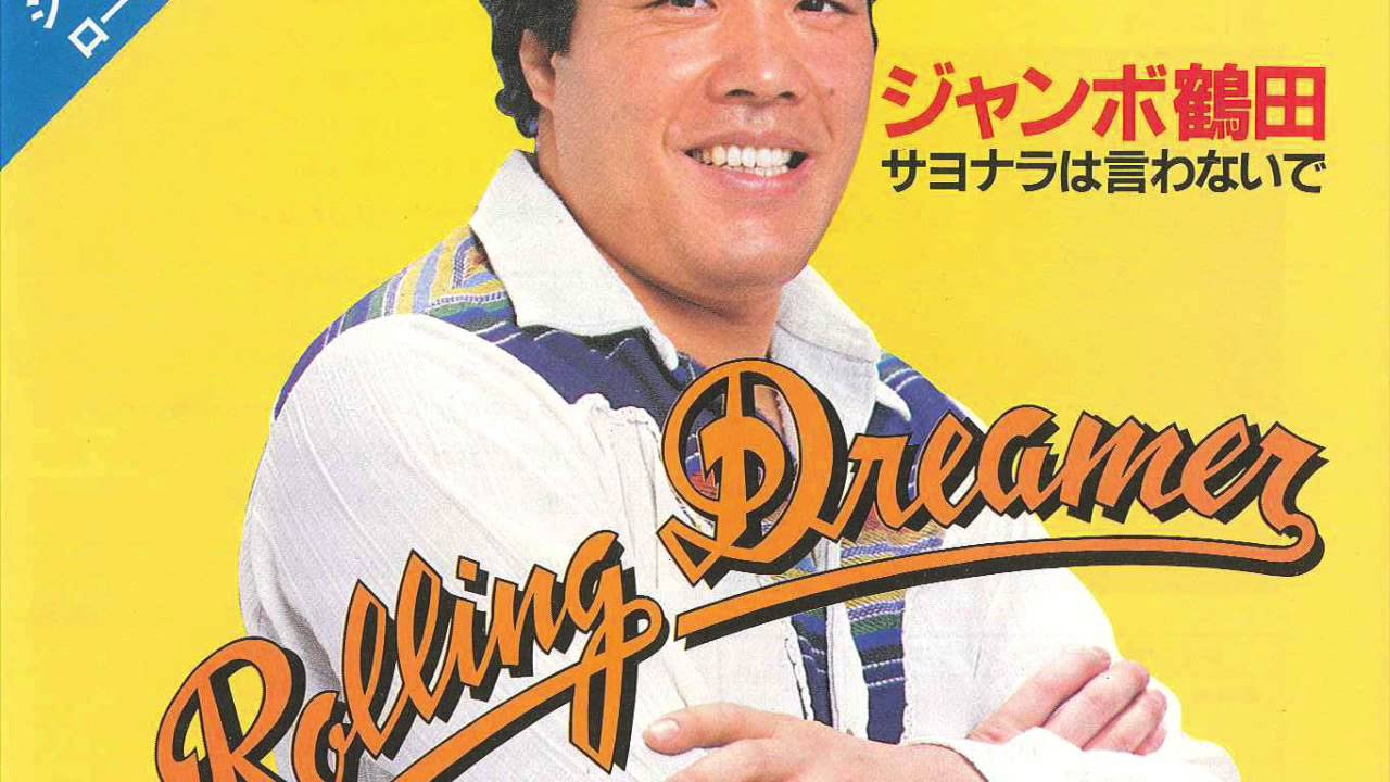 Rolling Dreamer (Jumbo Tsuruta) ジャンボ鶴田 - YouTube
