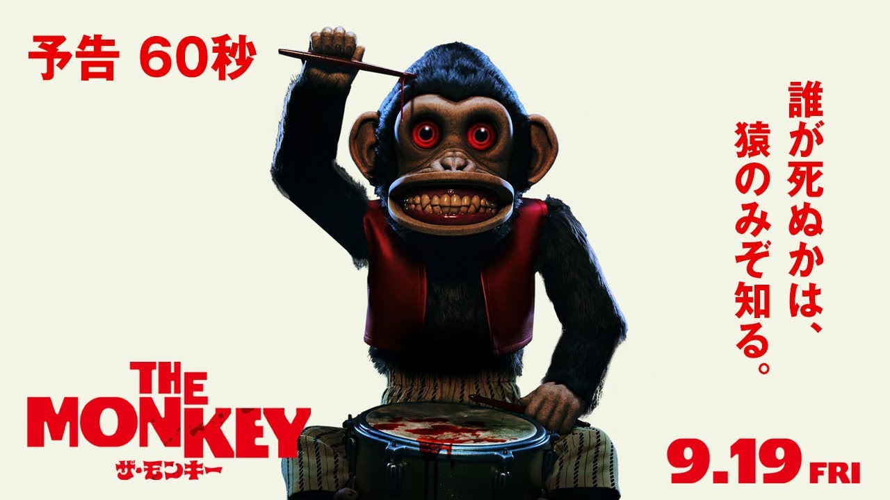 スティーブン・キング原作「THE MONKEY ザ・モンキー」予告編