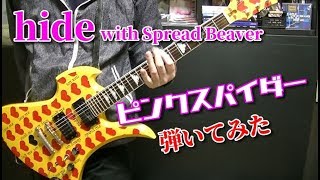 🌹 【hide with Spread Beaver】ピンクスパイダー ギター guitar cover
