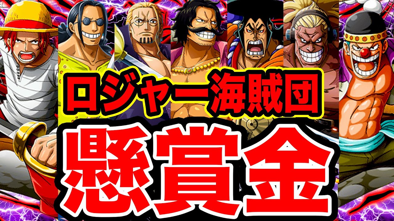 ワンピース】超高額！ロジャー海賊団メンバー懸賞金まとめ・懸賞金予想