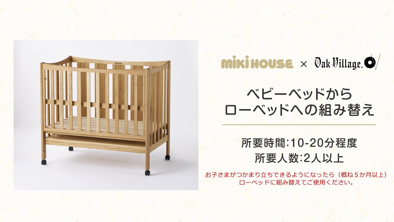 ベビーベッドからローベッドへ組み替え | ミキハウス×オークヴィレッジ