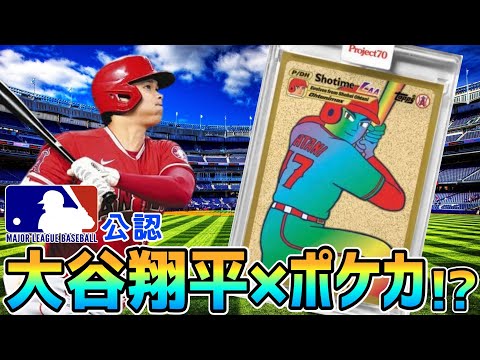 ポケカ】MLB公認!!まさかの大谷翔平コラボ！？【POKEMON CARDS】 - YouTube