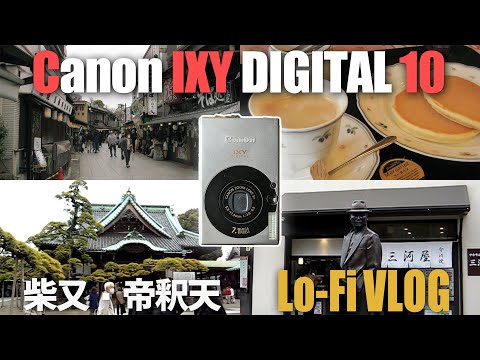 Lo-Fi VLOG】Canon ixy digital 10を持って葛飾・帝釈天に行ってきた