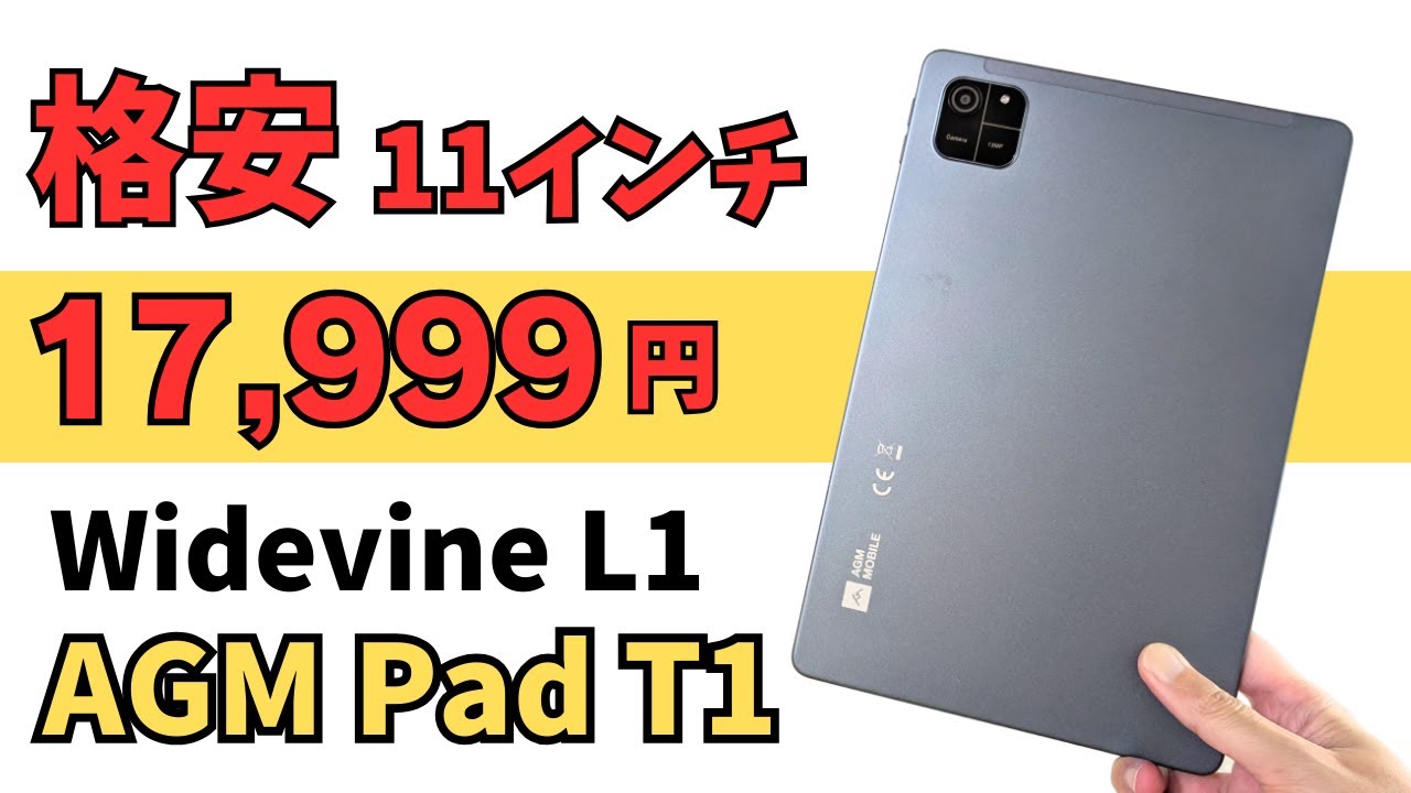 Cheap 11-inch tablet [17,999 yen] AGM Pad T1 Lightweight and thin