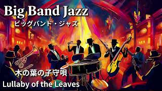 ビッグバンドジャズ】木の葉の子守唄 - Lullaby of the Leaves